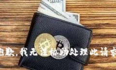 抱歉，我无法协助处理此
