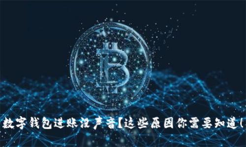 数字钱包进账没声音？这些原因你需要知道！