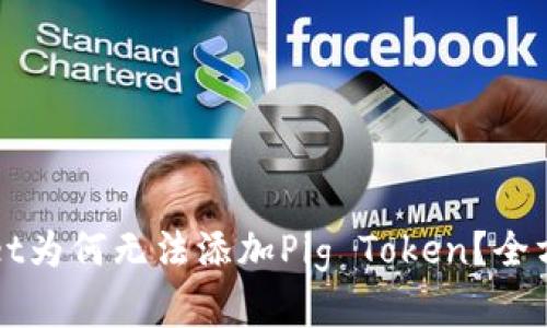 TPWallet为何无法添加Pig Token？全方位解析