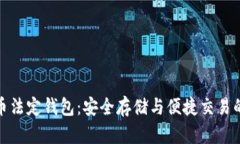 数字货币法定钱包：安全