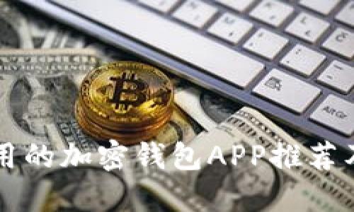 香港最好用的加密钱包APP推荐及使用指南