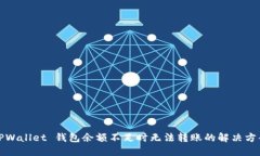 TPWallet 钱包余额不足时无