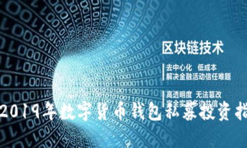 : 2019年数字货币钱包私募投资指南