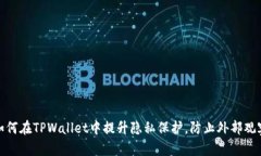 如何在TPWallet中提升隐私保
