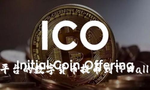 如何将OKEx平台的数字货币提币到TPWallet？全面指南
