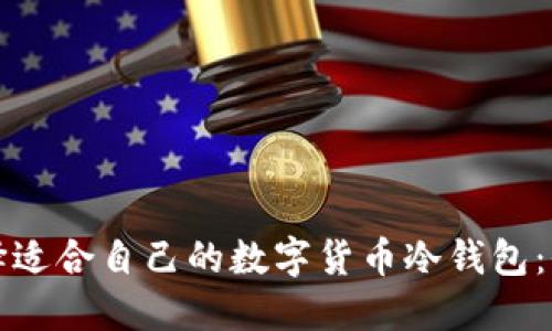 如何选择适合自己的数字货币冷钱包：全面指南