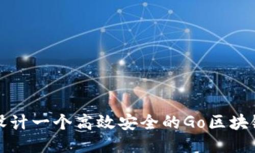 如何设计一个高效安全的Go区块链钱包