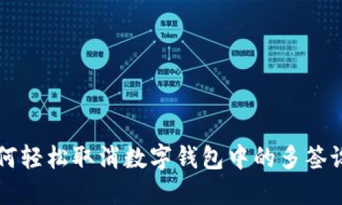 如何轻松取消数字钱包中的多签设置