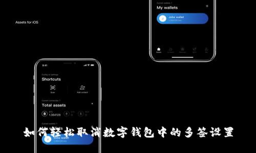 如何轻松取消数字钱包中的多签设置