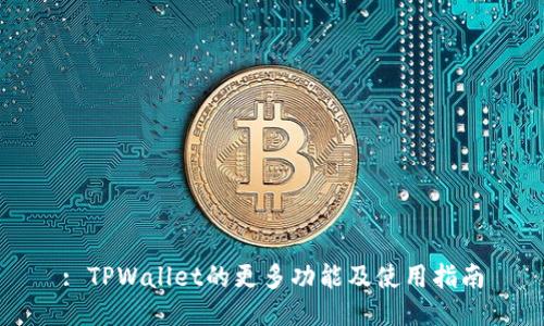 : TPWallet的更多功能及使用指南
