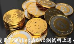 如何使用TPWallet在BNB测试网
