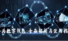 华为数字钱包：全面解析