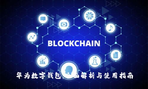 华为数字钱包：全面解析与使用指南