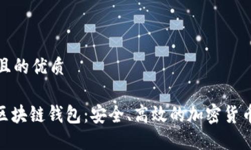 思考一个且的优质

aciacoin区块链钱包：安全、高效的加密货币管理工具