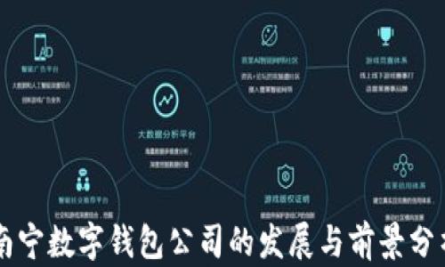 
南宁数字钱包公司的发展与前景分析