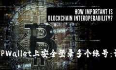 如何在TPWallet上安全登录多