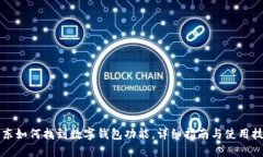 京东如何找到数字钱包功