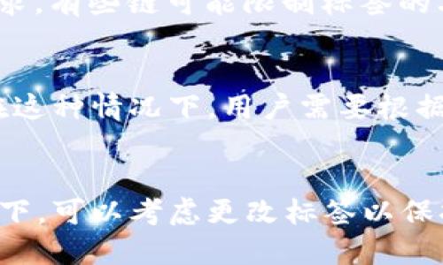   如何正确填写 TokenPocket 地址标签以确保交易顺利进行 / 
 guanjianci TokenPocket, 地址标签, 加密钱包, 区块链交易 /guanjianci 

一、什么是 TokenPocket 及其地址标签的重要性
TokenPocket 是一个多链支持的加密货币钱包，它容许用户存储、发送和接收各种加密货币。一个显著的特性是其支持的地址标签，有助于用户管理不同的交易和转账。在区块链中，每一笔交易都被记录下来，但交易记录的标识信息限于地址和额外的标签。这个标签能显著提高用户在发送和接收加密货币时的便利性和安全性。

二、地址标签的功能与应用场景
地址标签的主要功能是帮助用户区分不同的交易对象，尤其是当用户同时处理多个交易时。对于在 TokenPocket 中存储多种加密资产的用户，合理使用地址标签可以避免资金混淆。例如，当你向朋友或合作伙伴转账时，通过标签能够快速识别转账对象，减少出错的风险。

三、如何填写 TokenPocket 的地址标签
在填写 TokenPocket 地址标签时，用户需要进行以下几个步骤。首先打开 TokenPocket 钱包，选择你想要发送资产的链。在进行转账时，输入接收方地址后，页面会出现填写标签的选项。用户应根据自己或者对方的信息填写适当的标签，例如“朋友的转账”或者“购买资产”。填写完毕后，确保所有信息准确无误，然后确认交易。

四、填写地址标签时常见的问题及解决方案
在使用地址标签的过程中，用户可能会面临一些常见问题。首先，标签长度限制通常在 20 字符左右，超出长度会导致填写失败。其次，某些区块链网络可能对地址标签有特殊格式要求，用户在提交标签信息之前需仔细阅读相关提示。此外，标签的内容应该是清晰明了，尽量避免使用缩写，以确保你可以在未来的交易中一目了然。

五、如何确保地址标签的安全性
在填写地址标签时，用户还应注意安全性的问题。尤其是在涉及大量资金的转账时，网络钓鱼和诈骗可能导致资金损失。因此，用户应确保在官方网站或官方应用内进行操作，不随意点击不明链接或提供敏感信息。同时，定期更换密码和启用双因素身份验证也是保护账户的重要措施。这些操作能有效避免由于信息泄露而造成的经济损失。

六、总结如何高效使用 TokenPocket 地址标签
正确使用 TokenPocket 的地址标签不仅提升了用户的交易体验，还能在很大程度上维护资金安全。用户应根据不同的用途为每个地址分配合适的标签，保持信息的清晰和准确。此外，结合良好的安全措施，可以最大限度地减少潜在的风险，从而更加放心地进行加密资产的管理和交易。

相关问题
1. 如何选择合适的地址标签？
选择地址标签要遵循几个原则：简洁性、明确性和功能性。标签的内容应该是易于识别的，能够快速回想起交易的对象和目的。比如，如果这是一次从客户处收到的支付，可以直接写上“客户支付”，而如果是向好友转账，可以简单标记为“好友转账”。

2. TokenPocket 的地址标签能用来做什么？
地址标签主要用于区分不同的账户和交易，有助于用户清晰地了解资金的流动情况。例如，当你向不同的用户或地址频繁转账时，通过标签可以帮助你在钱包中快速找到先前的交易记录。此外，在进行会计或税务申报时，明确的标签也能让记录更加便捷。

3. 地址标签会影响交易的成功率吗？
一般来说，地址标签不会直接影响交易的成功率。不过，标签的准确性可以帮助用户避免犯错误。例如，如果用户将资金误转账到错误的地址，或未能识别已完成的交易，这可能导致支出的问题。而标签的清晰度可以在一定程度上降低这种风险。

4. TokenPocket 是否支持所有区块链的地址标签？
TokenPocket 支持多条公链的地址标签，但不同区块链的标签长度和格式可能会有所不同。在使用时，请确保在适用的那些网络内遵循特定的地址标签要求。有些链可能限制标签的字符数量，确保填写符合要求的内容，以免造成转账失败。

5. 如果标签格式错误，会产生什么结果？
如果标签格式错误，通常情况下只是不会显示该标签，而不会直接影响交易。如果输入的标签超出字符数或包含不允许的字符，钱包会提示用户进行修改。在这种情况下，用户需要根据钱包的提示信息进行修改后重新提交。

6. 什么时候需要更改地址标签？
用户可能需要在多次转账和交易之后进行更改，例如如果你改变了交易的性质，或者跟不同的人进行了多次交易，可能会觉得原有标签不再适合。这种情况下，可以考虑更改标签以保持信息的更新和准确性。同时，不定期审查并更新标签也能帮助用户更好地管理钱包中的资产。