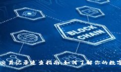 TPWallet交易记录追查指南：