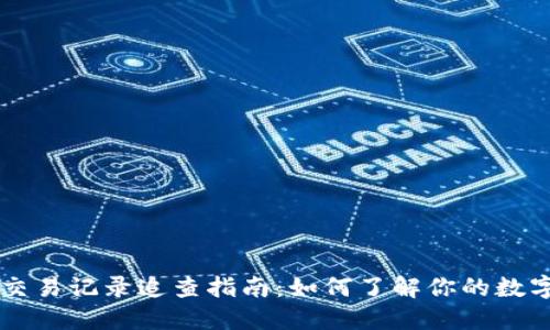 TPWallet交易记录追查指南：如何了解你的数字资产动向