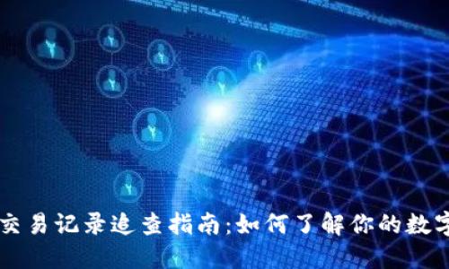 TPWallet交易记录追查指南：如何了解你的数字资产动向