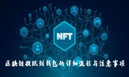 区块链提现到钱包的详细流程与注意事项