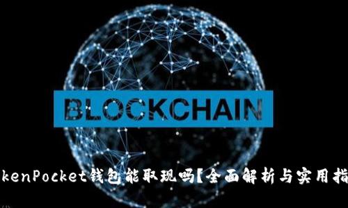 TokenPocket钱包能取现吗？全面解析与实用指南