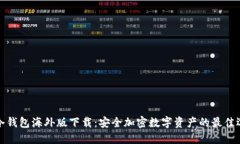 TP冷钱包海外版下载：安全