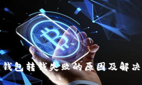 数字钱包转钱失败的原因及解决方案