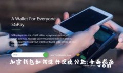 加密钱包如何进行便捷付