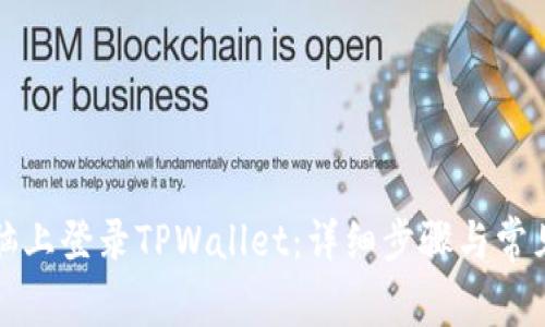 如何在电脑上登录TPWallet：详细步骤与常见问题解析