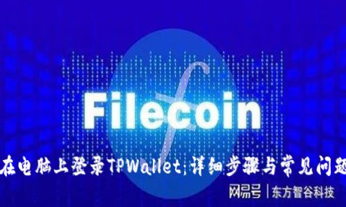 如何在电脑上登录TPWallet：详细步骤与常见问题解析