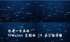思考一个且的  TPWallet 支持
