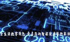颜食生活数字钱包：开启