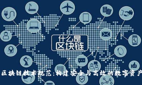 虚拟钱包区块链技术规范：构建安全与高效的数字资产管理平台