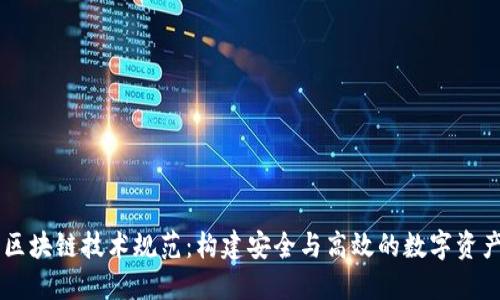 虚拟钱包区块链技术规范：构建安全与高效的数字资产管理平台