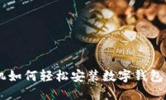 手机如何轻松安装数字钱