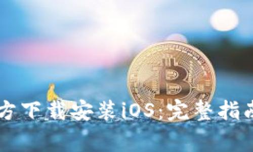 biasTPWallet官方下载安装iOS：完整指南及常见问题解答