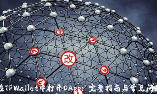 
如何在TPWallet中打开DApp: 完整指南与常见问题解答