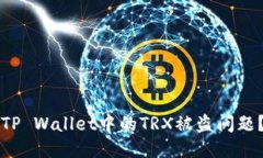 如何处理TP Wallet中的TRX被