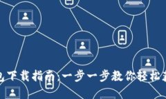 安猫数字钱包下载指南：