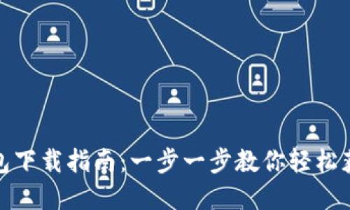 安猫数字钱包下载指南：一步一步教你轻松获取安猫钱包