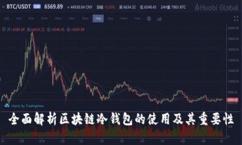 全面解析区块链冷钱包的使用及其重要性