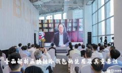 全面解析区块链冷钱包的
