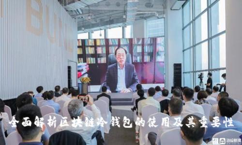 全面解析区块链冷钱包的使用及其重要性