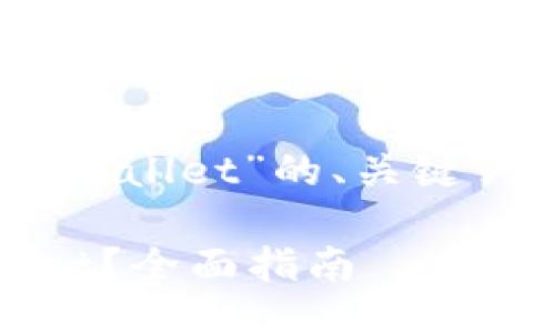 以下是关于“SHIB提取到TPWallet”的、关键词以及相关问题的详细介绍。

如何将SHIB提取到TPWallet？全面指南