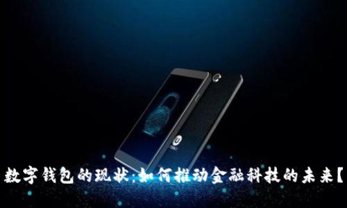 数字钱包的现状：如何推动金融科技的未来？