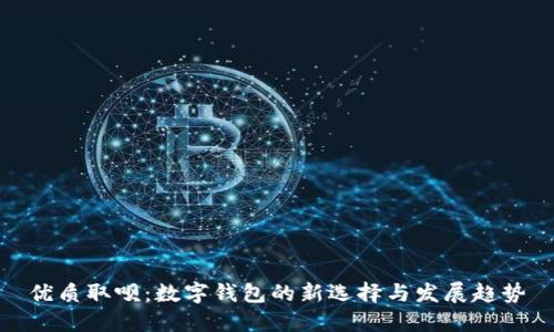 优质取呗：数字钱包的新选择与发展趋势