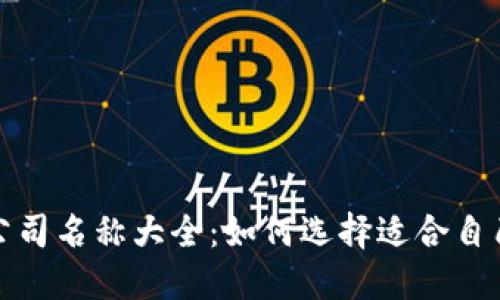 区块链钱包公司名称大全：如何选择适合自己的钱包服务