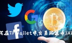 如何在TPWallet中交易瑞波币